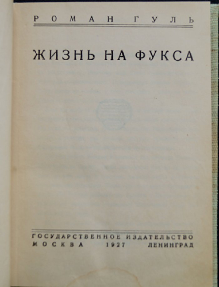 Гуль Роман — «Жизнь на Фукса». Автобиографический роман о революции, войне и судьбе в Берлине