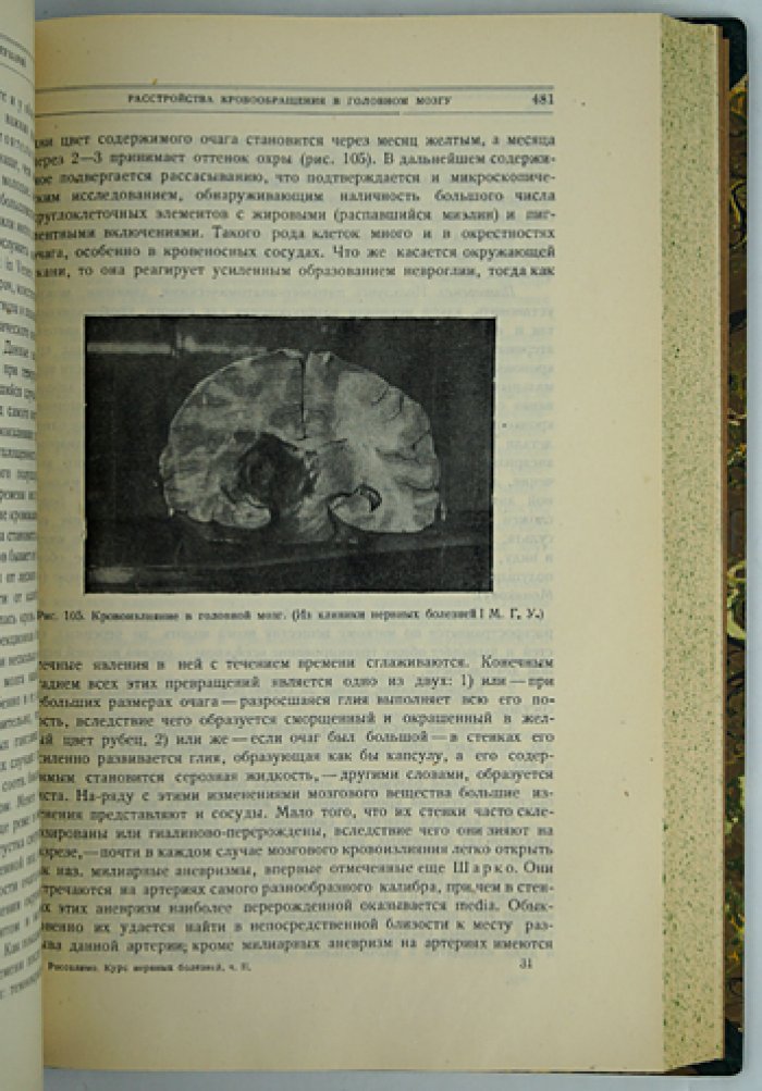 Курс нервных болезней (2-е изд., исправленное и дополненное)