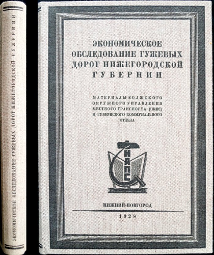 Экономическое обследование гужевых дорог Нижегородской губернии (выпуск 7)