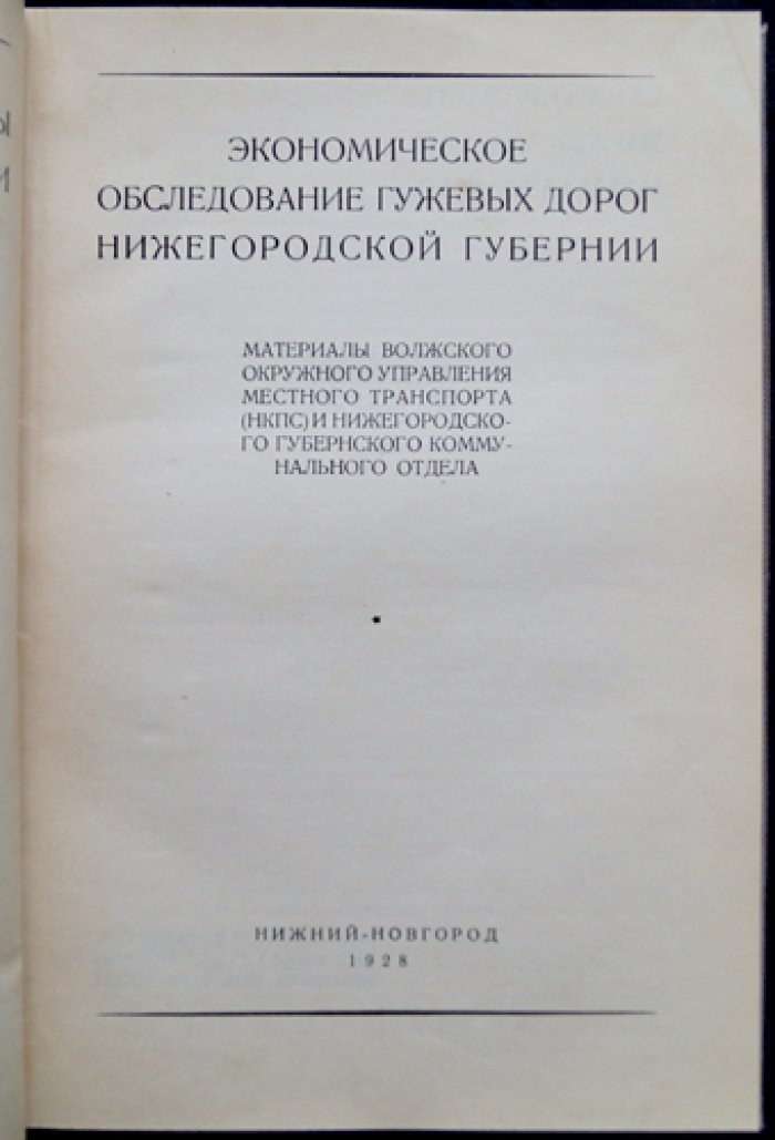 Экономическое обследование гужевых дорог Нижегородской губернии (выпуск 7)