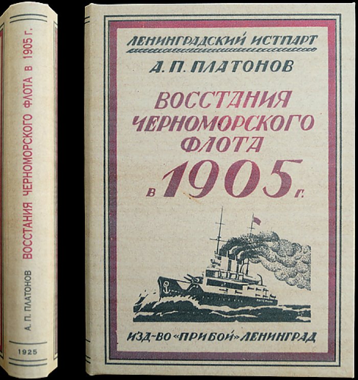 Восстание в Черноморском флоте (1905): июнь в Одессе и ноябрь в Севастополе. Документы, прокламации, фотографии