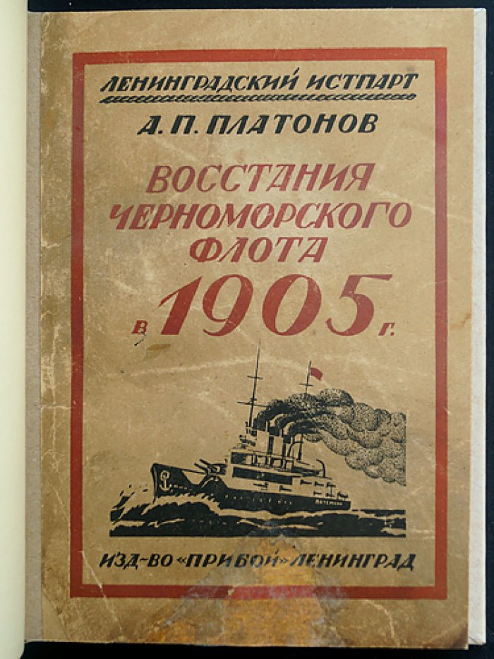 Восстание в Черноморском флоте (1905): июнь в Одессе и ноябрь в Севастополе. Документы, прокламации, фотографии