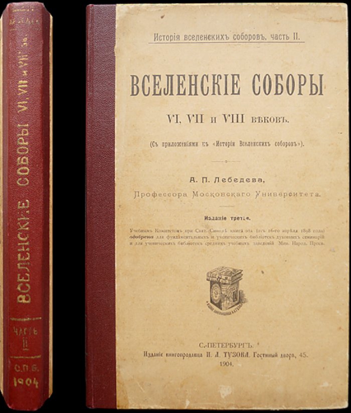 Вселенские соборы VI–VIII веков: монофизитство, «Три главы», монофелитство, иконоборчество. Приложения к истории Вселенских соборов