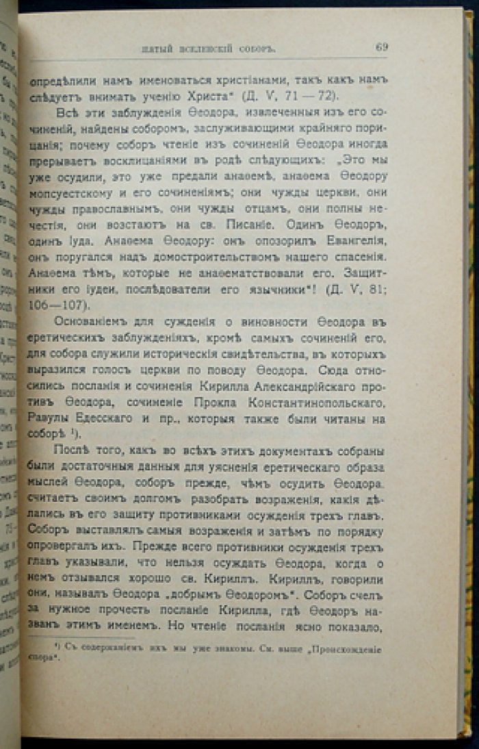 Вселенские соборы VI–VIII веков: монофизитство, «Три главы», монофелитство, иконоборчество. Приложения к истории Вселенских соборов