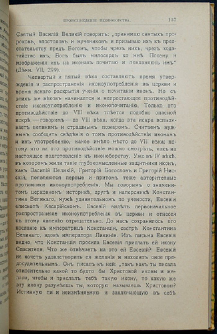 Вселенские соборы VI–VIII веков: монофизитство, «Три главы», монофелитство, иконоборчество. Приложения к истории Вселенских соборов