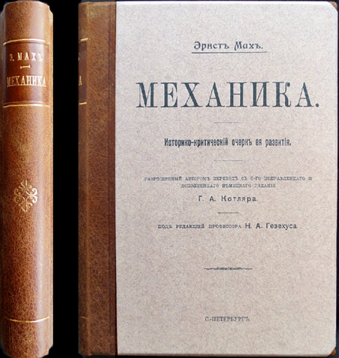 Механика. Историко-критический очерк развития (перевод с нем. издания)