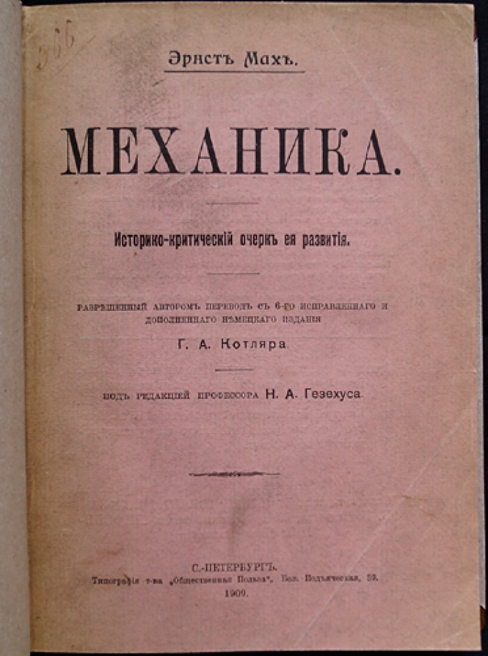 Механика. Историко-критический очерк развития (перевод с нем. издания)