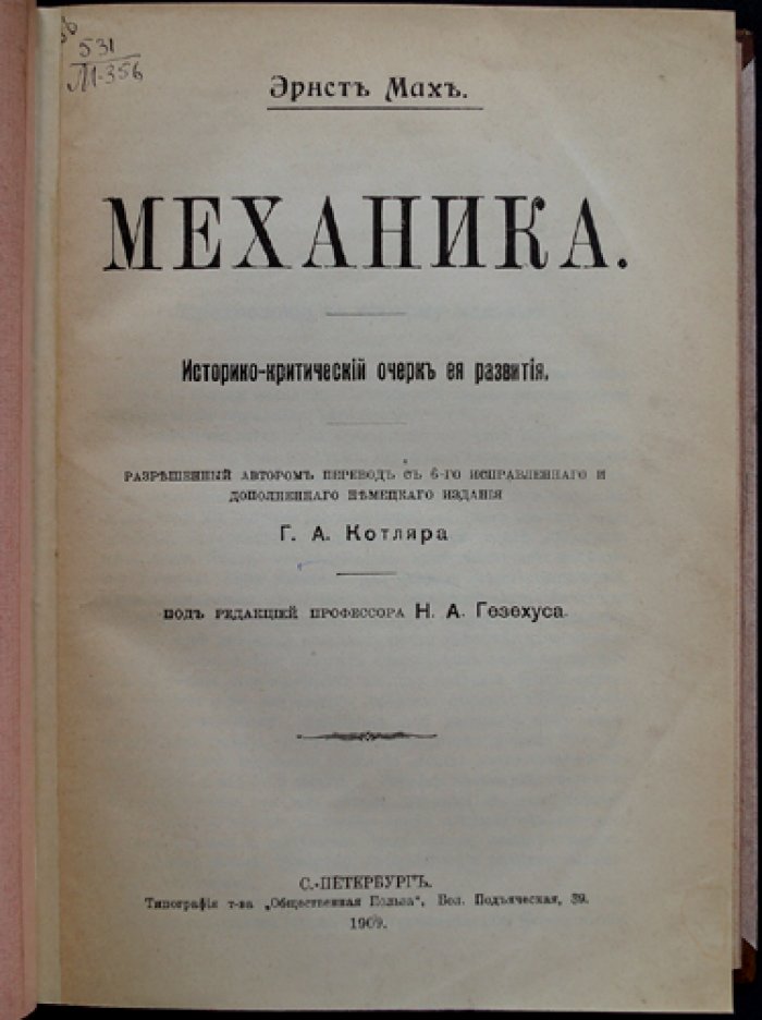 Механика. Историко-критический очерк развития (перевод с нем. издания)