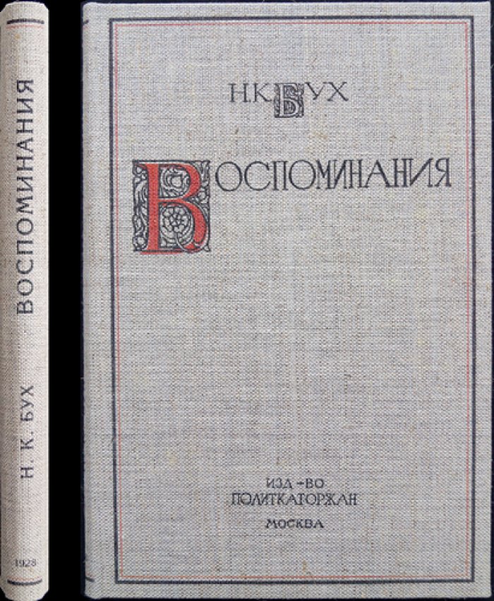 Н.К. Бух. Воспоминания революционера-народовольца