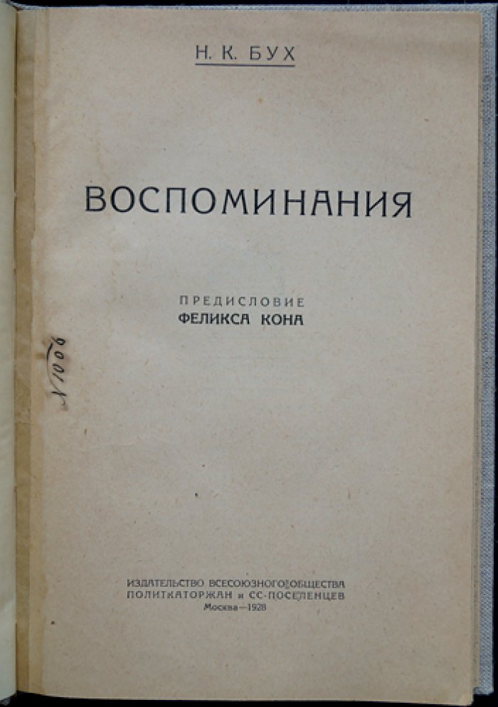 Н.К. Бух. Воспоминания революционера-народовольца