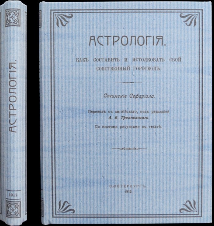 Сефариал. Астрология: как составить и истолковать личный гороскоп (практическое руководство)