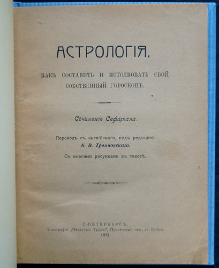 Сефариал. Астрология: как составить и истолковать личный гороскоп (практическое руководство)