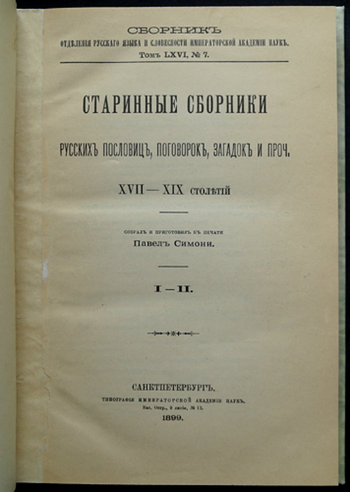 Старинные сборники русских пословиц, поговорок, загадок и пр. XVII–XIX столетий