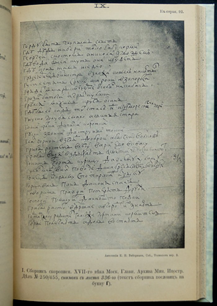 Старинные сборники русских пословиц, поговорок, загадок и пр. XVII–XIX столетий