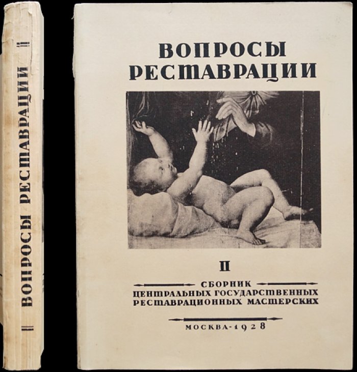 Вопросы реставрации. Выпуск II: Сборник центральных государственных реставрационных мастерских