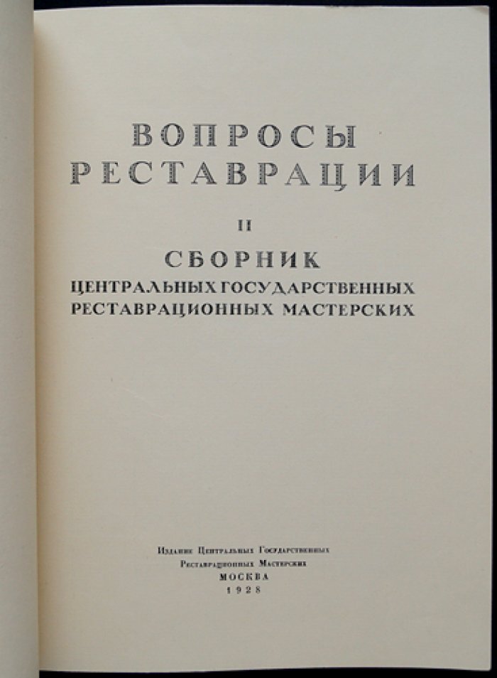 Вопросы реставрации. Выпуск II: Сборник центральных государственных реставрационных мастерских