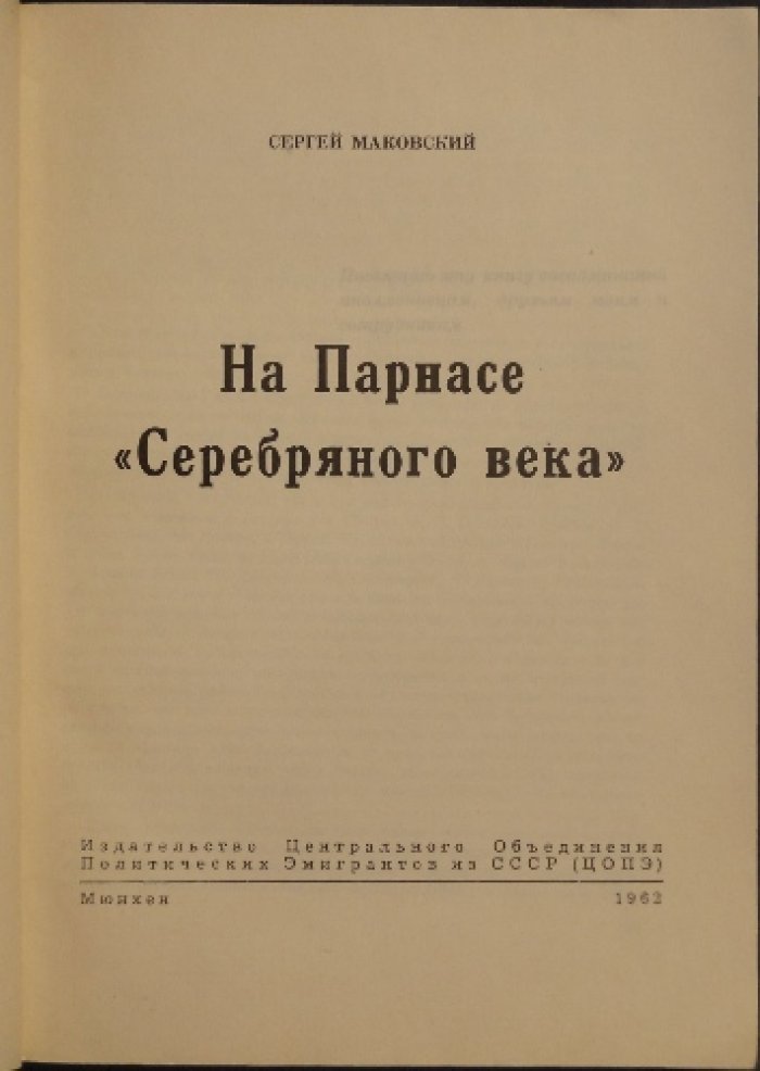 На Парнасе Серебряного века: воспоминания и критические портреты эпохи