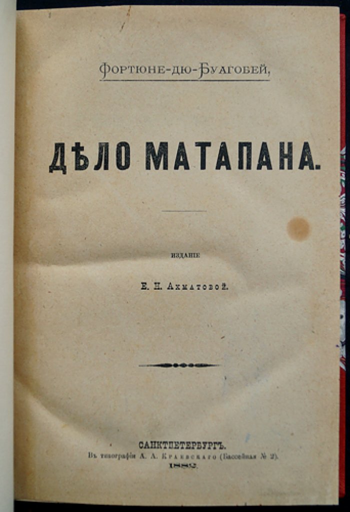 Дюбуагобей. Фортуне. Дело Матапана (классический детектив о «Кровавом ожерелье»)
