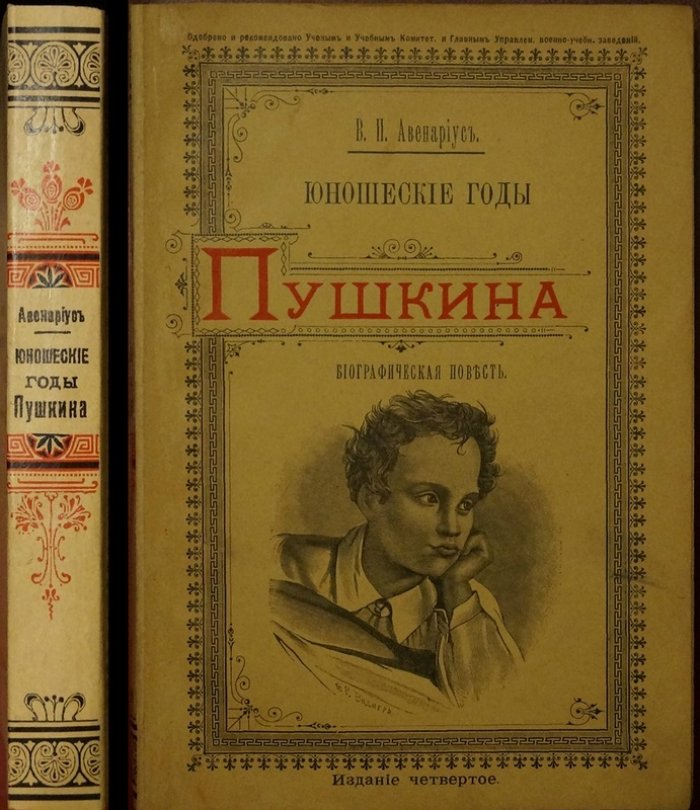 Юношеские годы Пушкина. Биографическая повесть (4-е издание, с иллюстрациями и портретами)