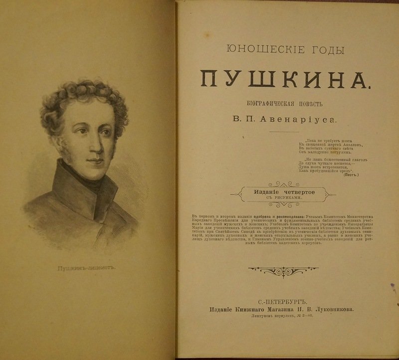 Юношеские годы Пушкина. Биографическая повесть (4-е издание, с иллюстрациями и портретами)