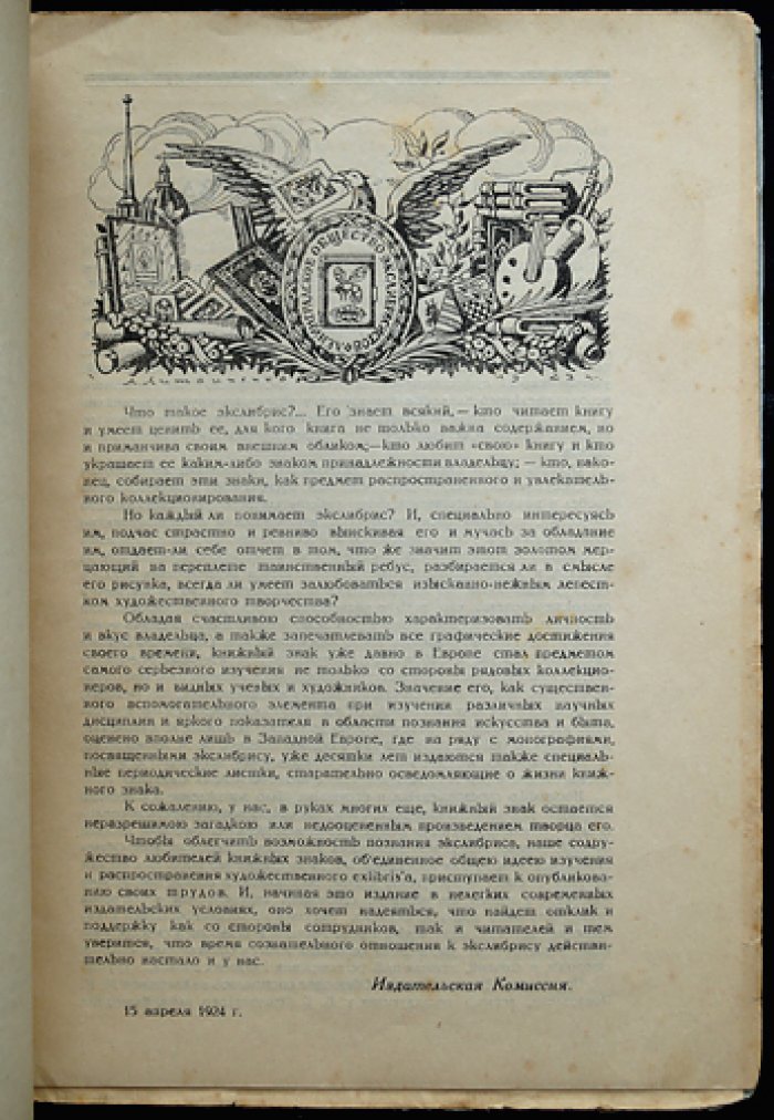 Труды Ленинградского общества экслибрисистов: комплект из 3 выпусков (Вып. I, II–III, IV), 1924–1925