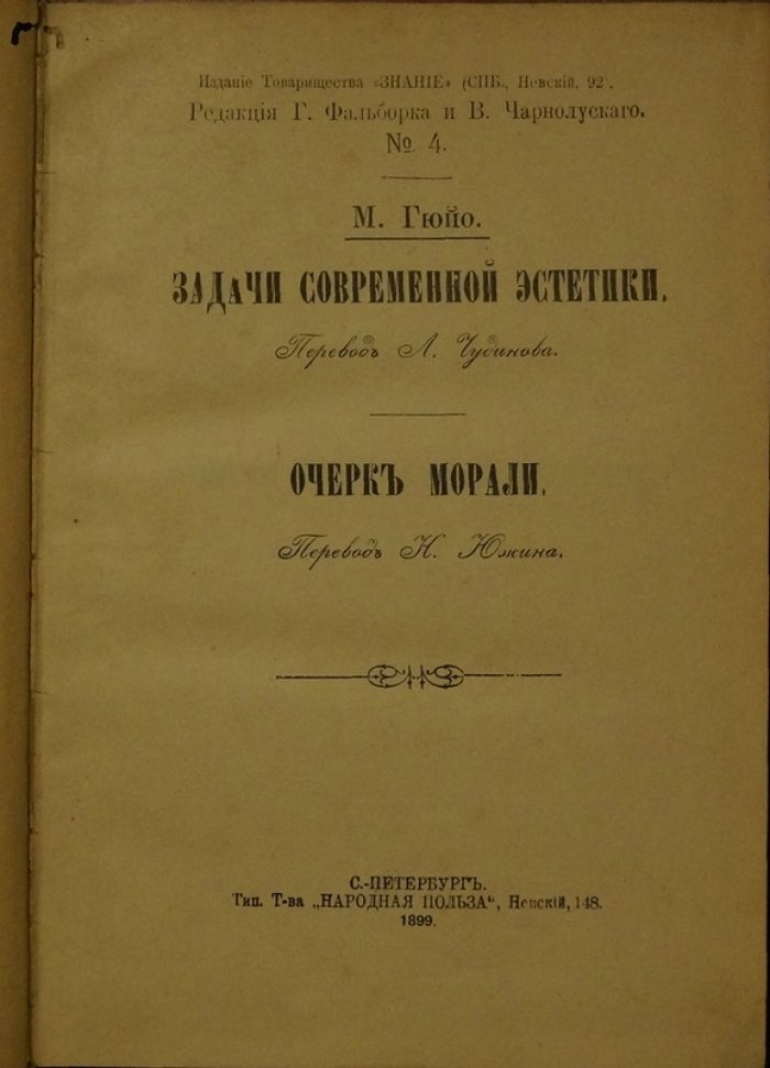 Задачи современной эстетики и очерк морали: искусство и поэзия, долг и нравственный закон