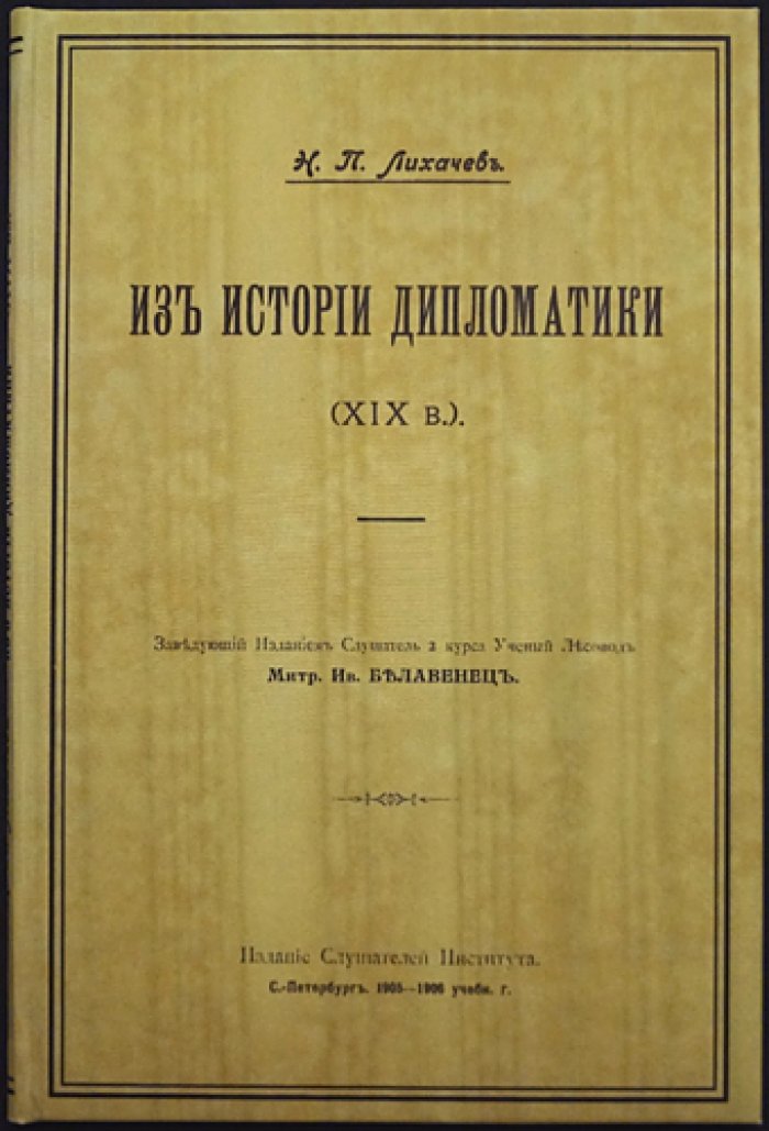 Из истории дипломатики XIX века. Курс лекций Н. П. Лихачева