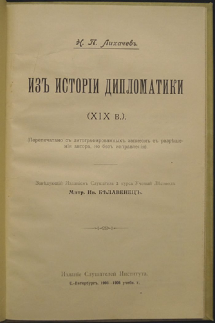 Из истории дипломатики XIX века. Курс лекций Н. П. Лихачева