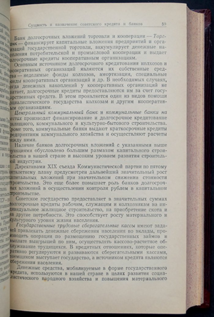 Финансы и кредит СССР: теоретические основы и система управления в социалистической экономике (курс, актуальный на 1 декабря 1953 г.)