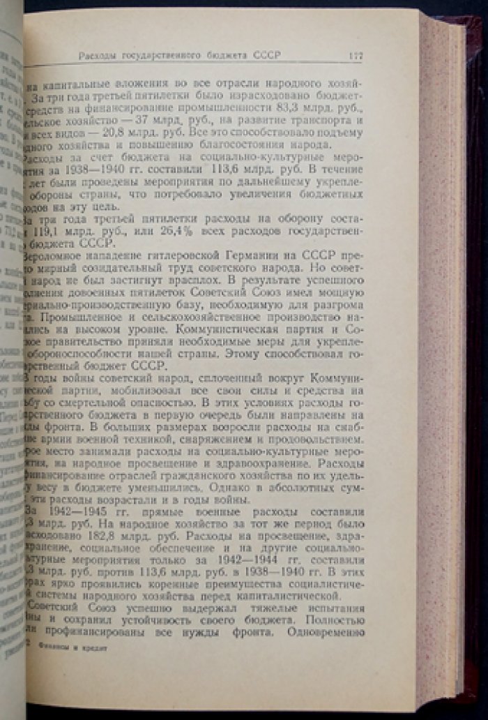 Финансы и кредит СССР: теоретические основы и система управления в социалистической экономике (курс, актуальный на 1 декабря 1953 г.)