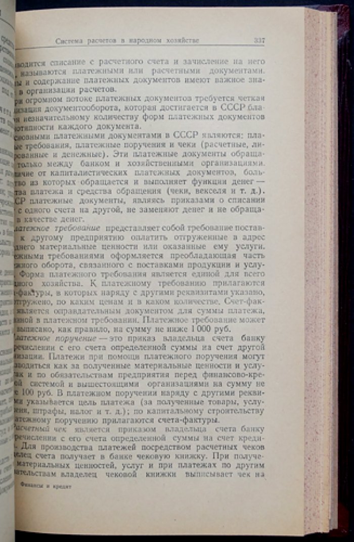 Финансы и кредит СССР: теоретические основы и система управления в социалистической экономике (курс, актуальный на 1 декабря 1953 г.)