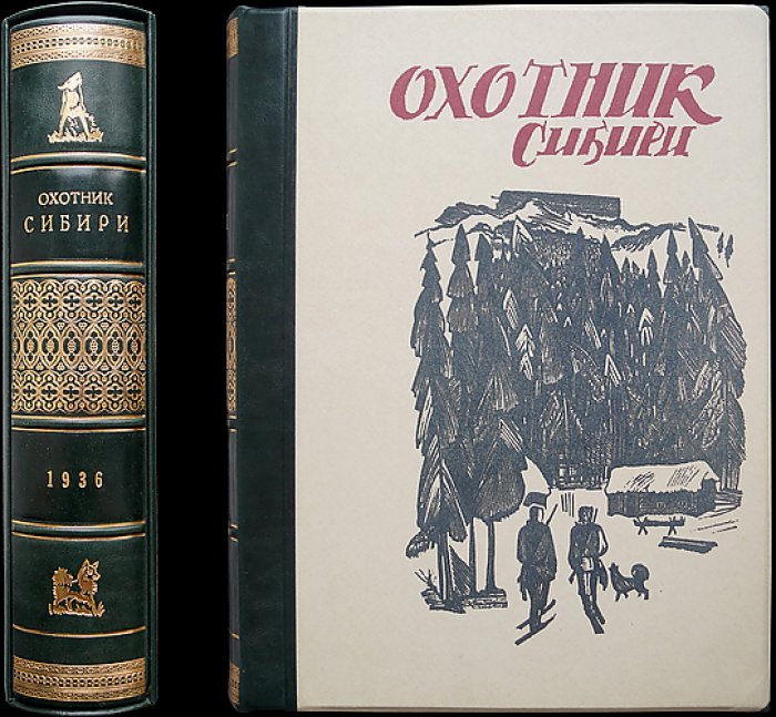 Охотник Сибири. Комплект журналов за 1936 год (10 номеров в 9 выпусках)