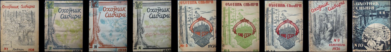 Охотник Сибири. Комплект журналов за 1936 год (10 номеров в 9 выпусках)