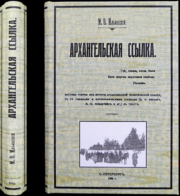 Ильинский М.В. Архангельская ссылка: бытовые очерки политических ссыльных (с фотоиллюстрациями и группами В.Н. Фигнер, М.Ю. Гольштейн и др.)