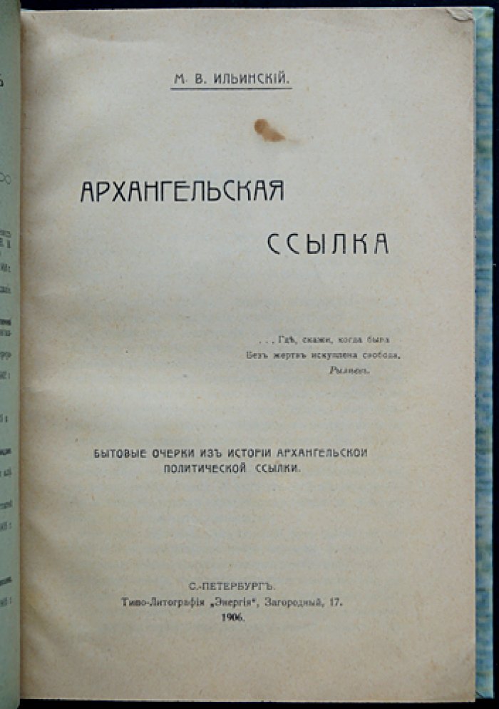 Ильинский М.В. Архангельская ссылка: бытовые очерки политических ссыльных (с фотоиллюстрациями и группами В.Н. Фигнер, М.Ю. Гольштейн и др.)