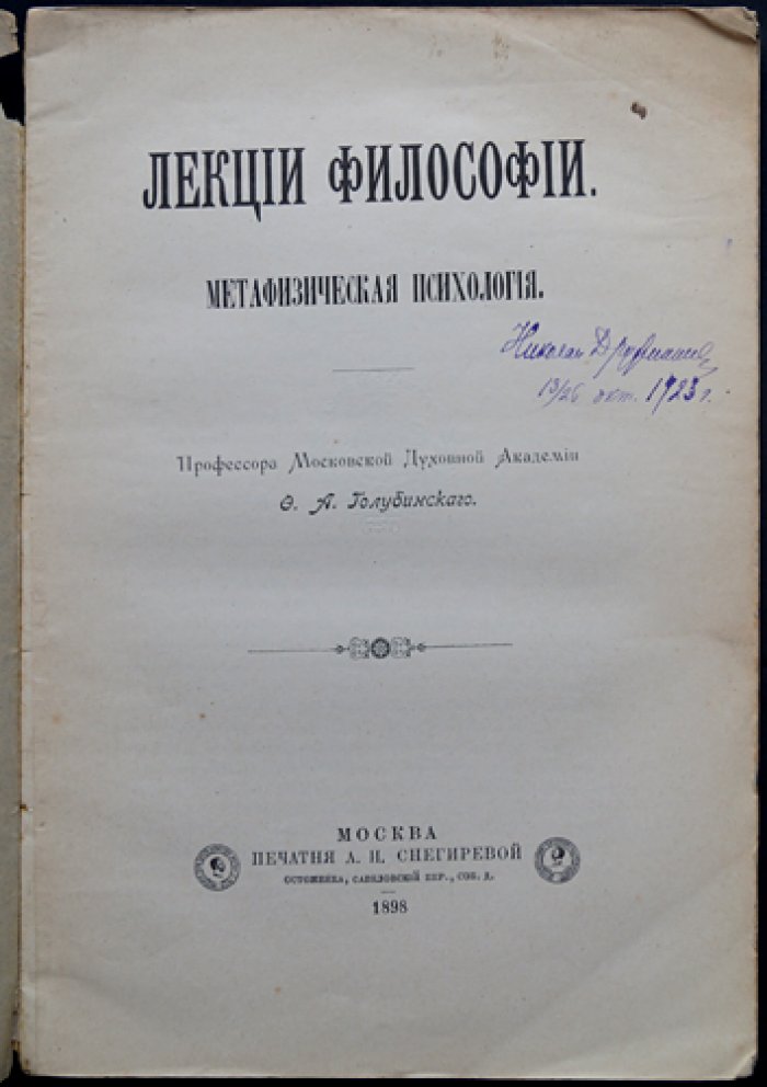 Лекции философии. Метафизическая психология — Голубинский (московская духовная академия, послежизненное издание)