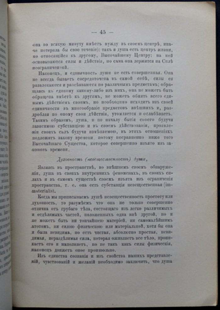 Лекции философии. Метафизическая психология — Голубинский (московская духовная академия, послежизненное издание)