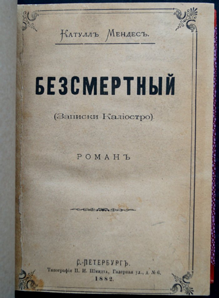 Катюль Мендес. «Бессмертный» (Записки Калиостро). Роман