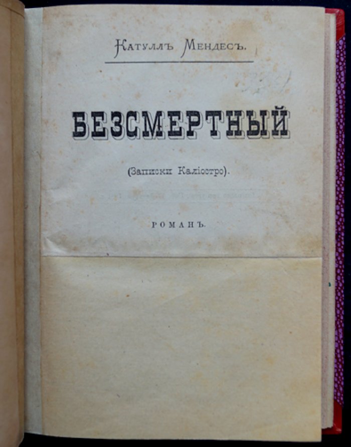 Катюль Мендес. «Бессмертный» (Записки Калиостро). Роман