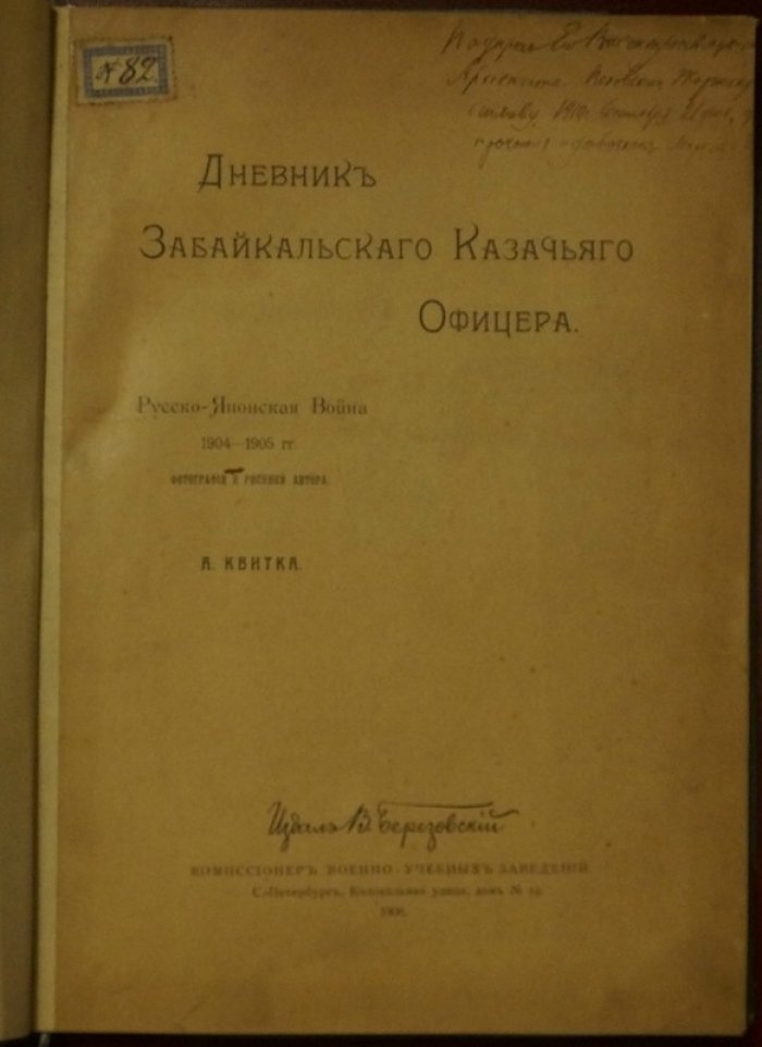 Дневник Забайкальского казачьего офицера А. Квитки: Русско-японская война 1904–1905 гг. (редкое иллюстрированное издание)