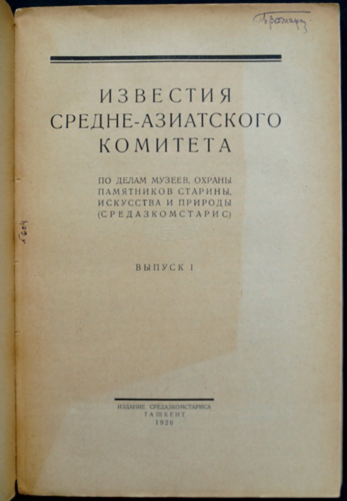 Известия Среднеазиатского комитета по делам музеев и охраны памятников старины, искусства и природы. Выпуск 1