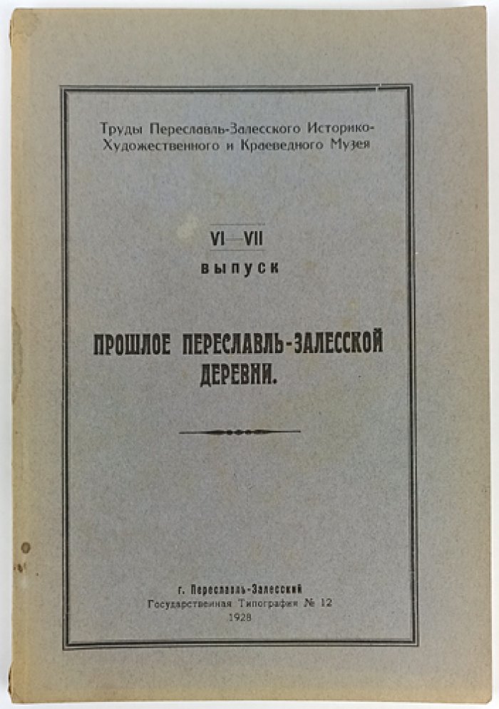 Прошлое Переславль-Залесской деревни: феодальные владения Троице‑Сергиева монастыря (XV–XVIII вв.)