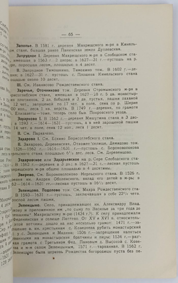Прошлое Переславль-Залесской деревни: феодальные владения Троице‑Сергиева монастыря (XV–XVIII вв.)