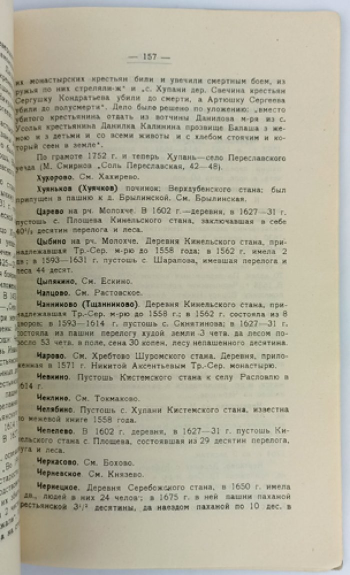 Прошлое Переславль-Залесской деревни: феодальные владения Троице‑Сергиева монастыря (XV–XVIII вв.)