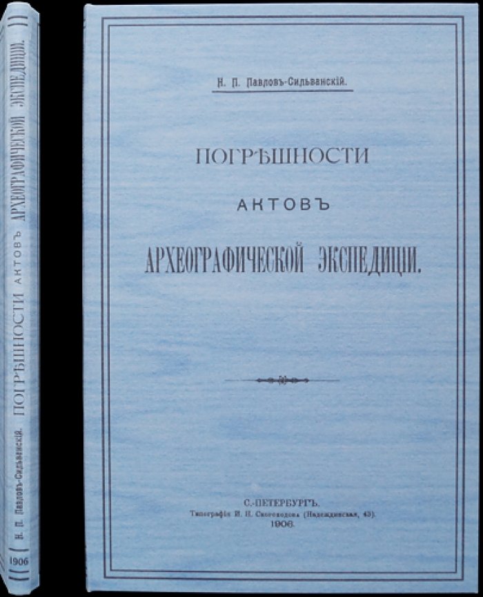 Павлов-Сильванский. Погрешности актов Археографической экспедиции