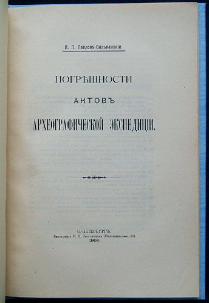 Павлов-Сильванский. Погрешности актов Археографической экспедиции