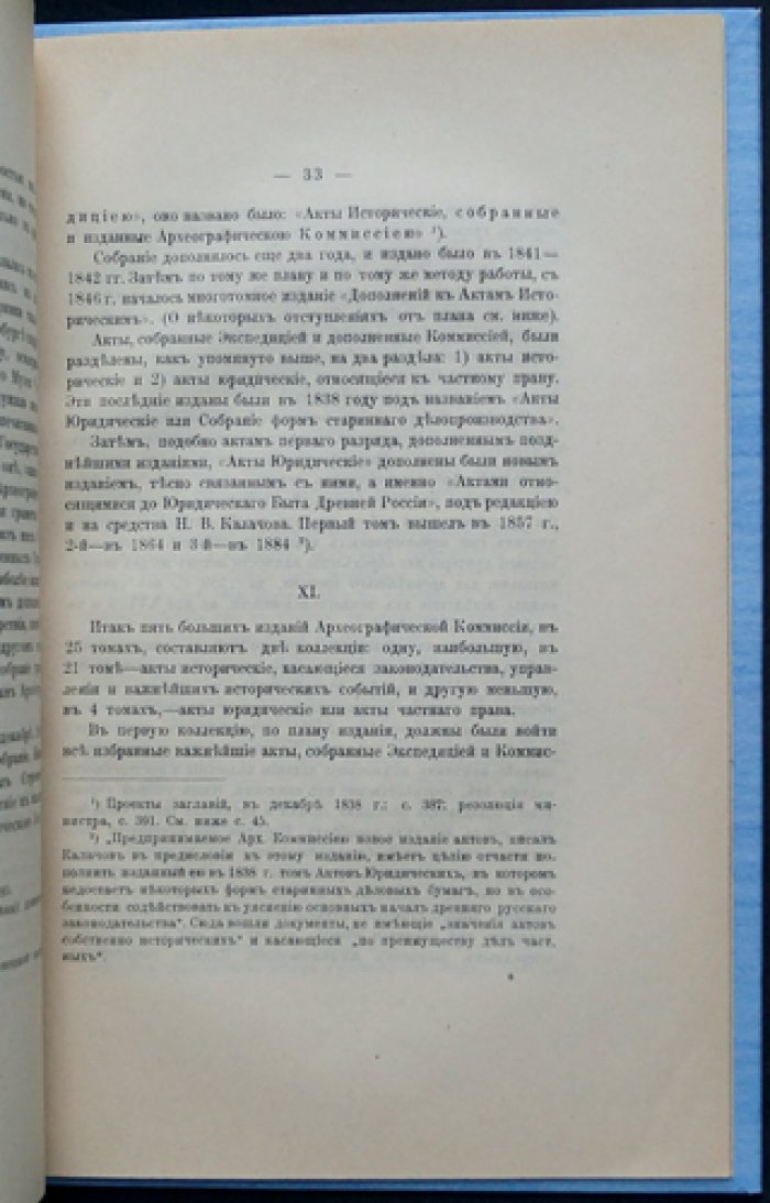 Павлов-Сильванский. Погрешности актов Археографической экспедиции