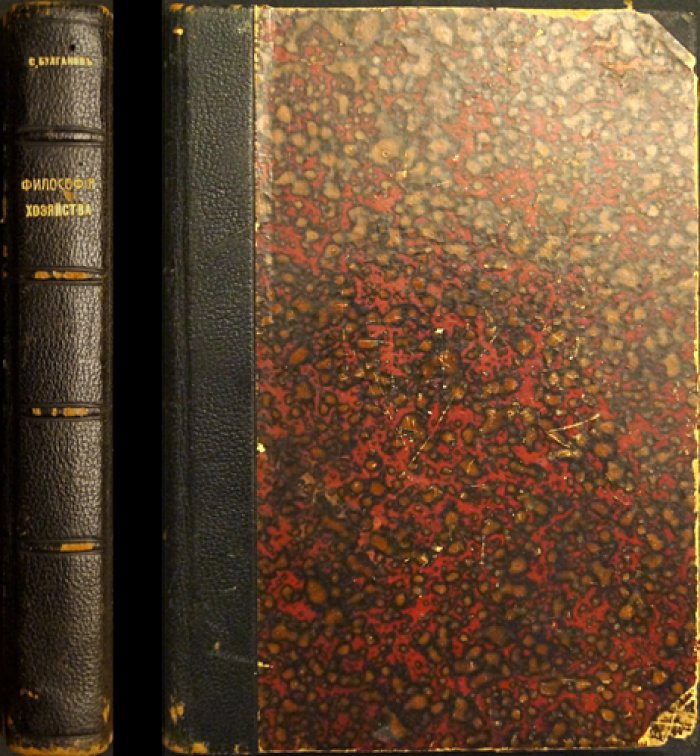 С. Н. Булгаков. Философия хозяйства (часть первая) — религиозные основы экономики и труда