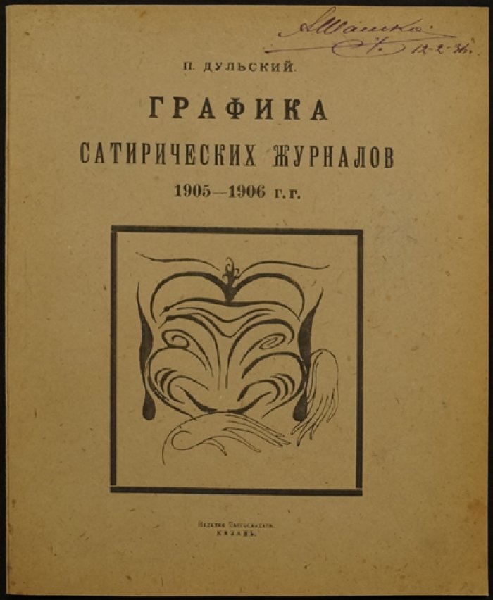 Графика сатирических журналов: 1905–1906 годы (исследование П. М. Дульского)