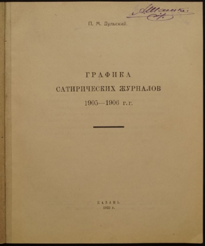 Графика сатирических журналов: 1905–1906 годы (исследование П. М. Дульского)
